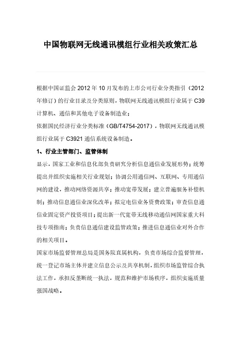 中国物联网无线通讯模组行业相关政策汇总