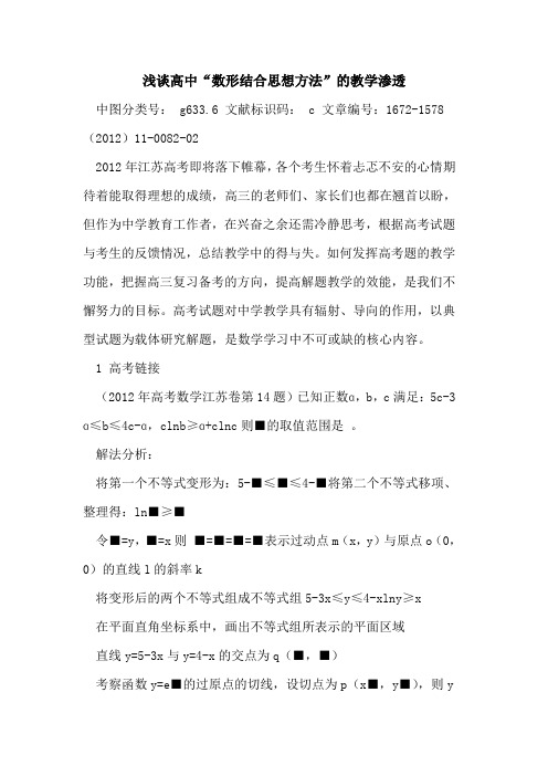 高中“数形结合思想方法”教学渗透
