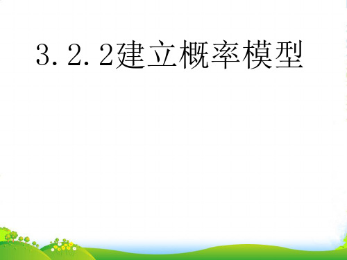 高中数学《建立概率模型》课件1 北师大必修3