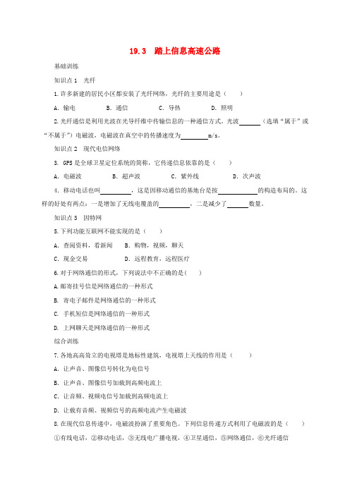 新沪科版九年级物理全册19.3踏上信息高速公路同步练习