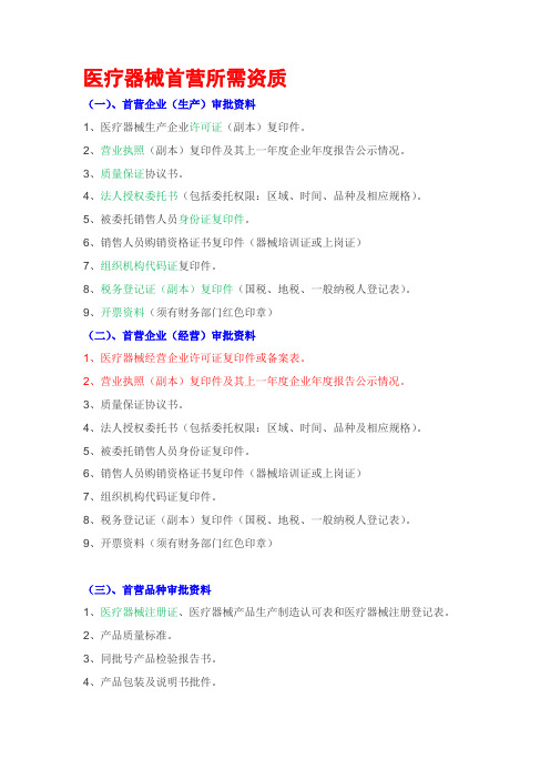 器械首营所需资质