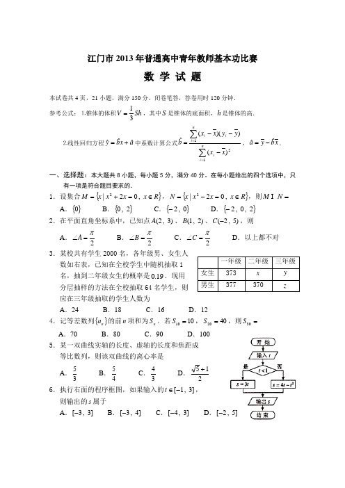 江门市2013年普通高中青年教师基本功比赛数学试卷与评分参考