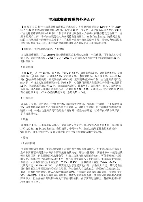 主动脉窦瘤破裂的外科治疗