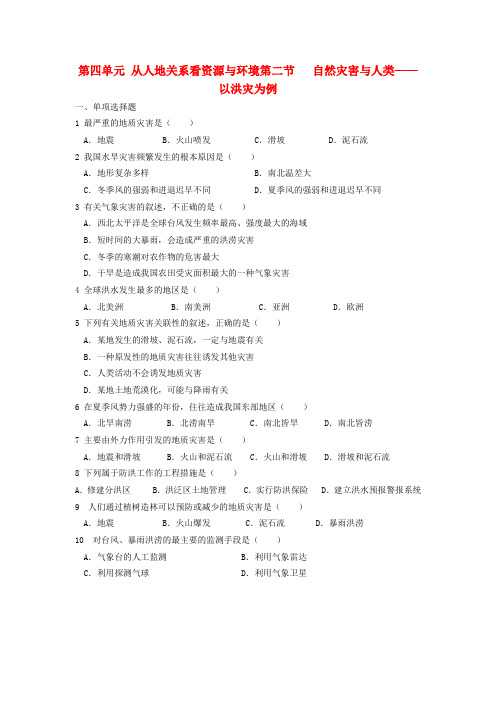 高中地理《自然灾害与人类——以洪灾为例》同步练习2 鲁教版必修1