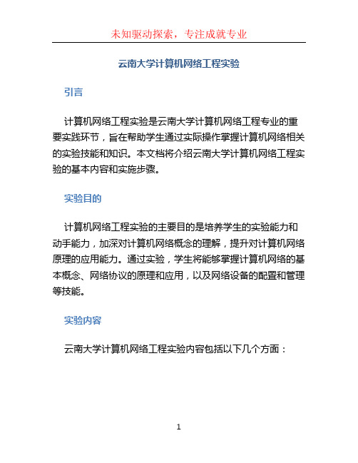 云南大学计算机网络工程实验