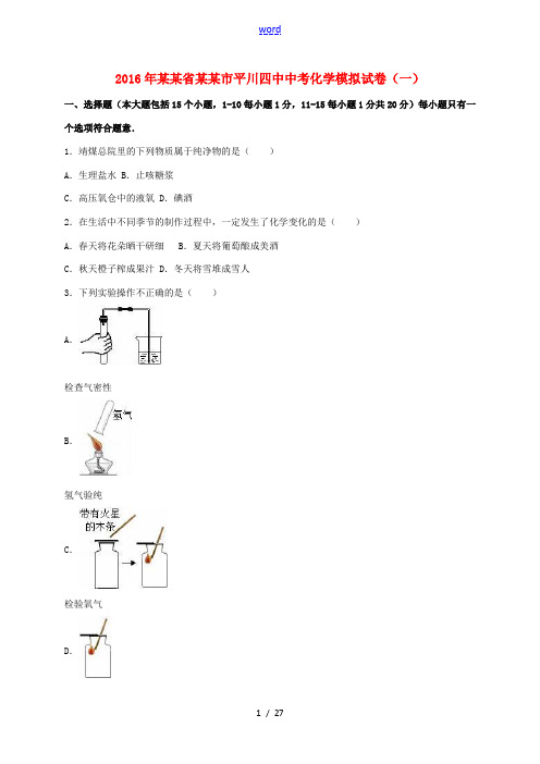 甘肃省白银市平川四中中考化学模拟试题(一)(含解析)-人教版初中九年级全册化学试题