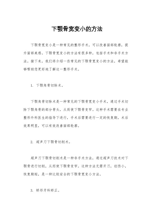 下颚骨宽变小的方法