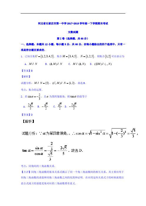河北省石家庄市第一中学2017-2018学年高一下学期期末考试文数试题 Word版含解析