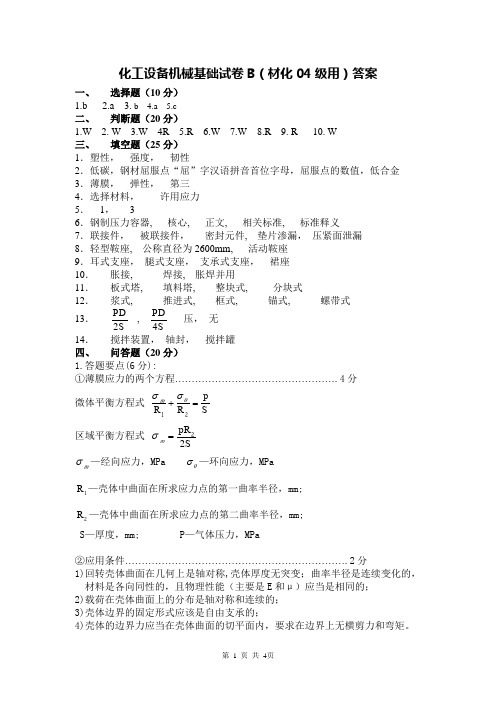 化工设备机械基础试卷A生工01级用答案