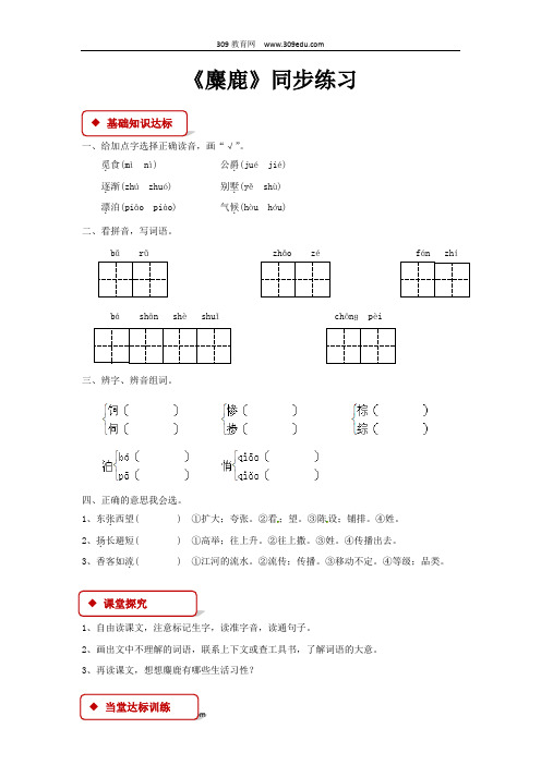 【309教育网优选】小学语文苏教版六年级上册《麋鹿》同步练习