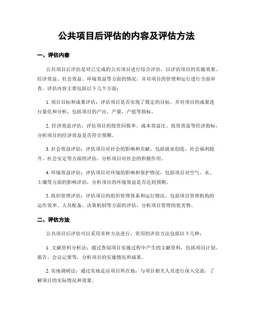 公共项目后评估的内容及评估方法