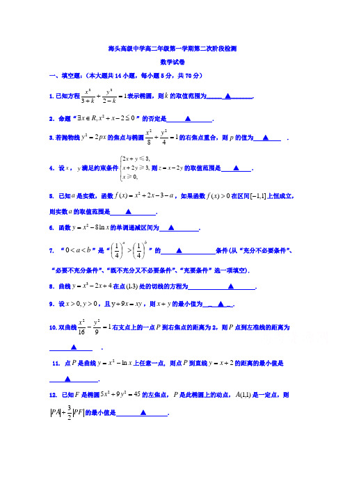 江苏省赣榆县海头高级中学2018-2019学年高二上学期第二次阶段检测数学试题