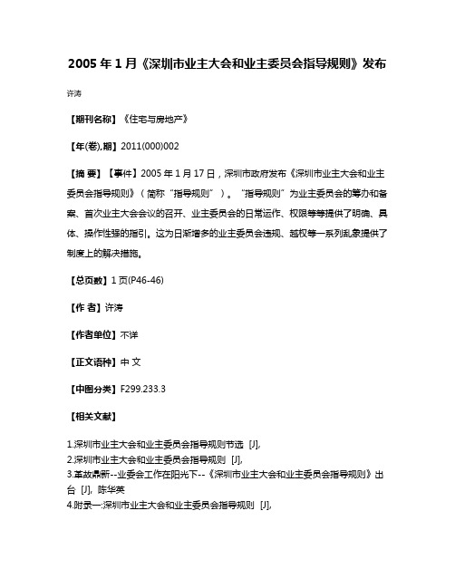 2005年1月《深圳市业主大会和业主委员会指导规则》发布