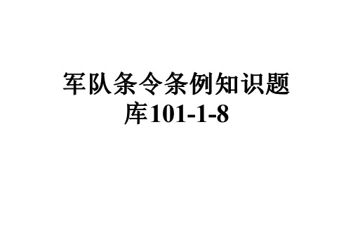 军队条令条例知识题库101-1-8