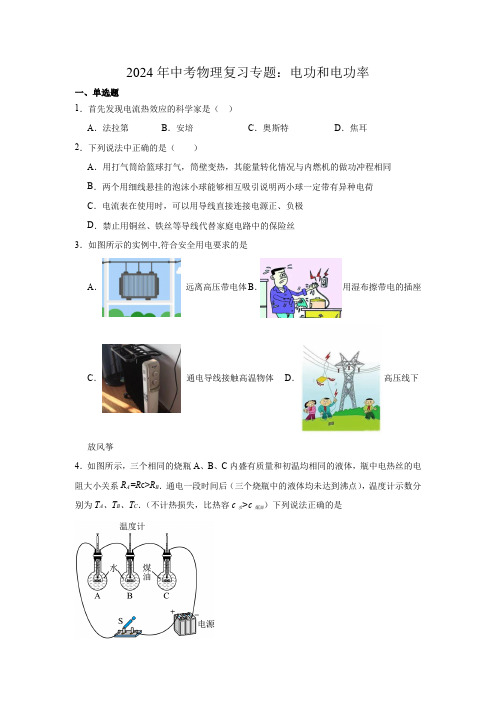 2024年中考物理复习专题：电功和电功率(含答案)