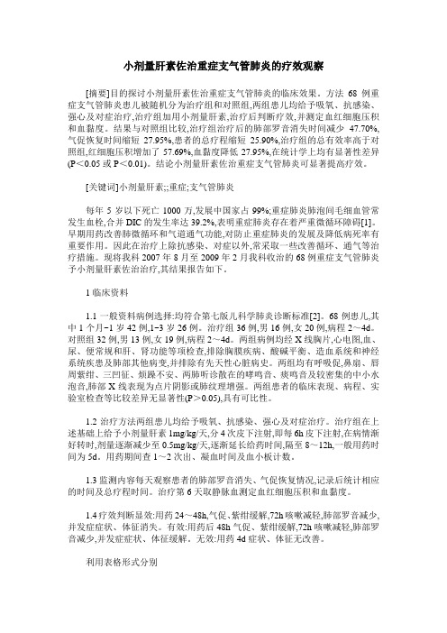 小剂量肝素佐治重症支气管肺炎的疗效观察