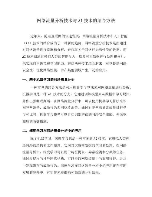 网络流量分析技术与AI技术的结合方法(四)