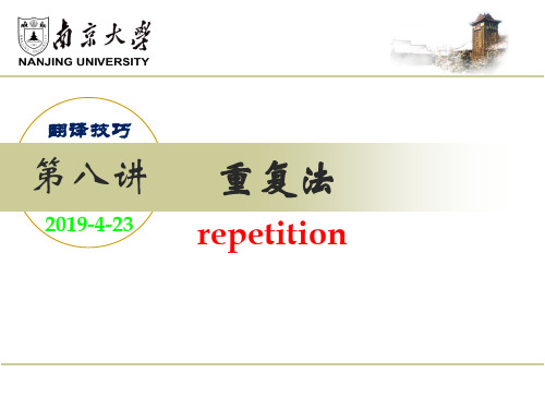 英译汉第8讲翻译技巧之重复法连淑能英译汉教程