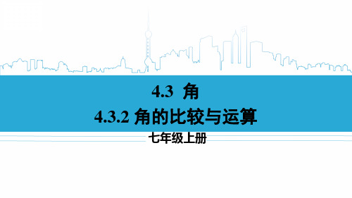 七年级数学上册教学课件《角的比较与运算》