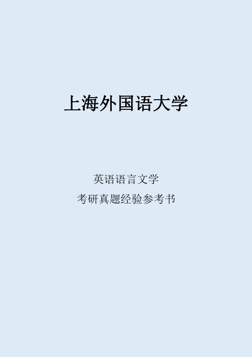 2022上海外国语大学英语语言文学考研真题考研经验考研参考书