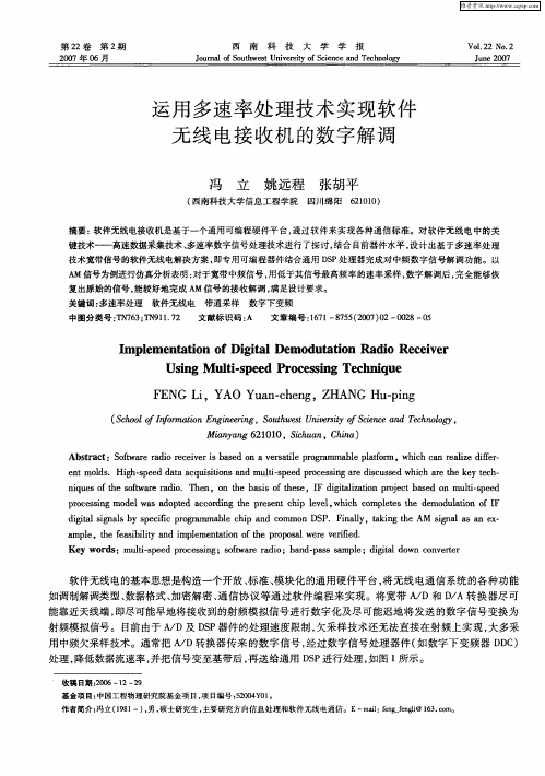 运用多速率处理技术实现软件无线电接收机的数字解调