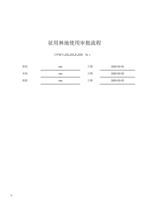 林地使用审批流程