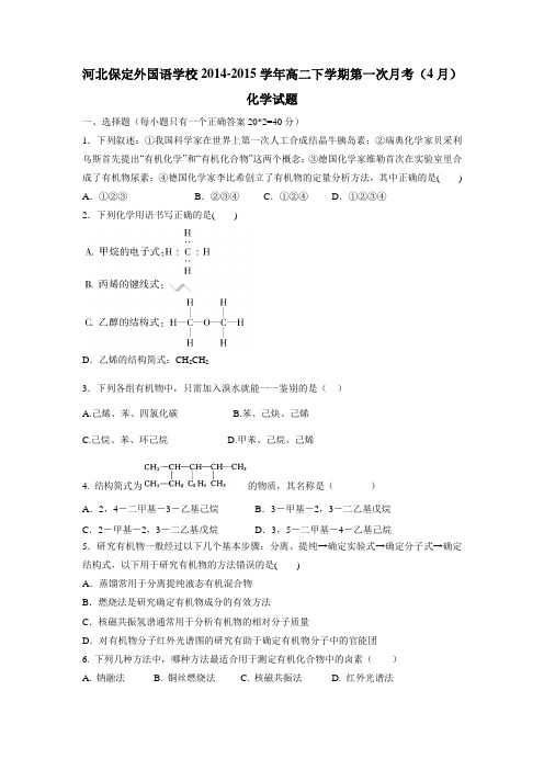 4—15学年下学期高二第一次月考(4月)化学试题(附答案)