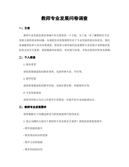 教师专业发展问卷调查