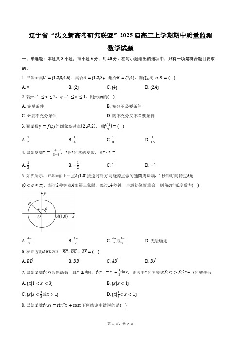 辽宁省“沈文新高考研究联盟”2025届高三上学期期中质量监测数学试题(含答案)