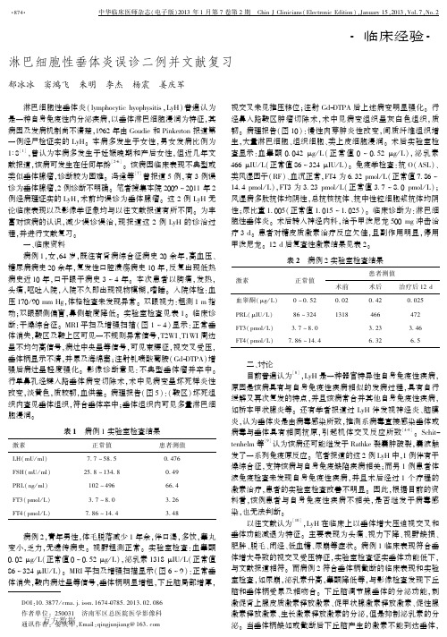 淋巴细胞性垂体炎误诊二例并文献复习