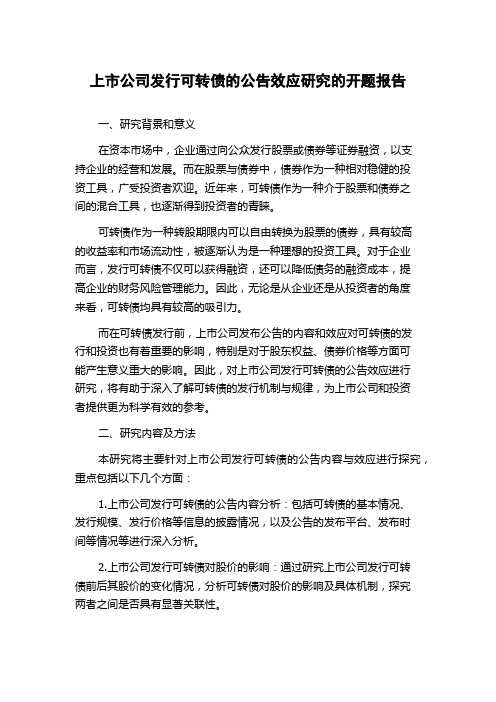 上市公司发行可转债的公告效应研究的开题报告