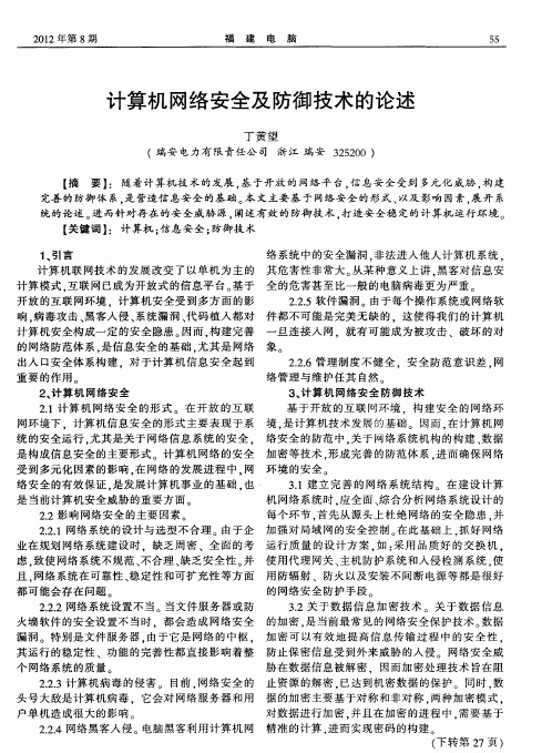 计算机网络安全及防御技术的论述