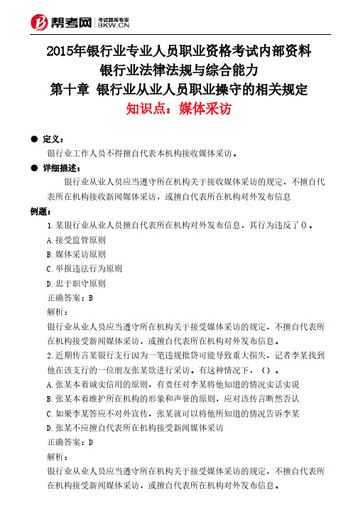 第十章 银行业从业人员职业操守的相关规定-媒体采访