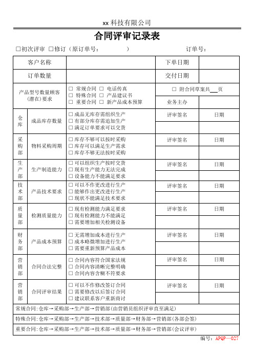 APQP客户新产品订单合同评审记录