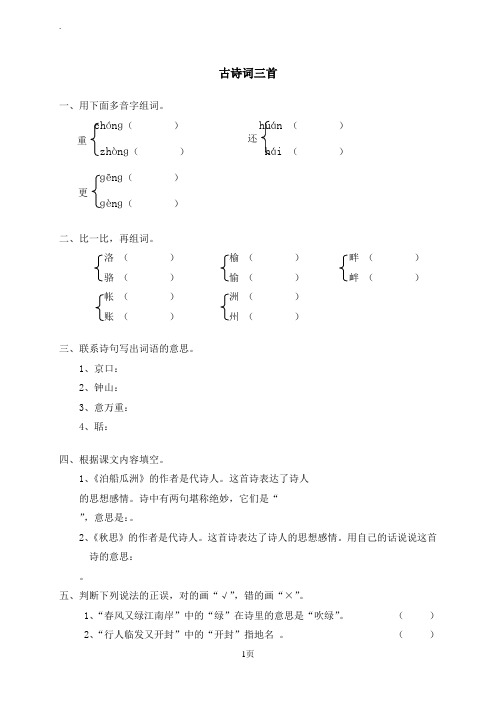 (一课一练)古诗词三首泊船瓜洲秋思长相思