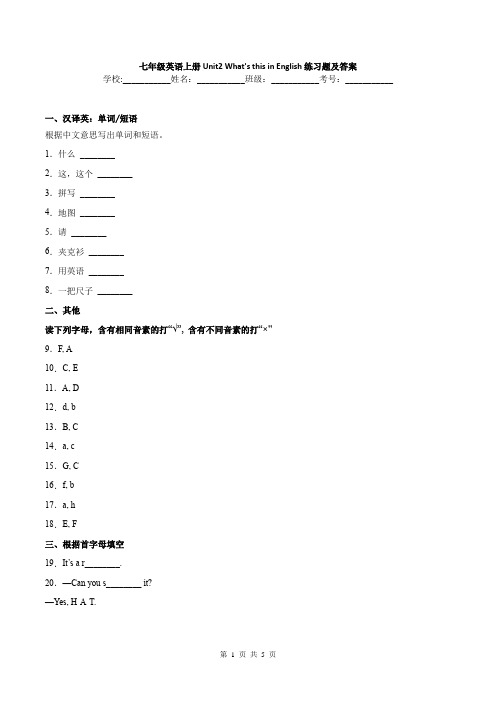 七年级英语上册Unit2 What's this in English练习题及答案