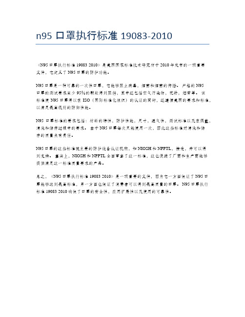 n95口罩执行标准19083-2010