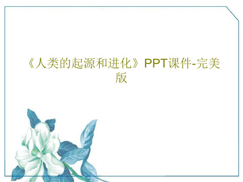 《人类的起源和进化》PPT课件-完美版共34页PPT