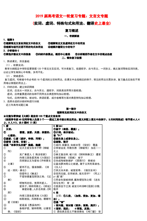 高考语文一轮复习文言文专题：实词、虚词、特殊句式和用法、翻译