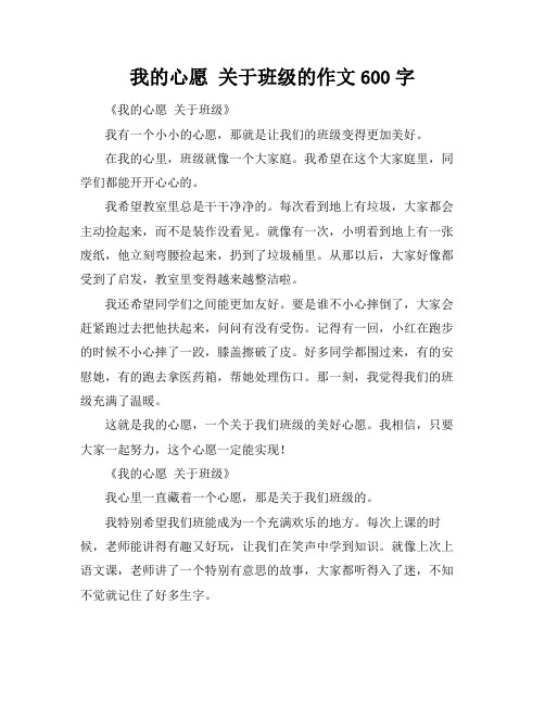 我的心愿 关于班级的作文600字