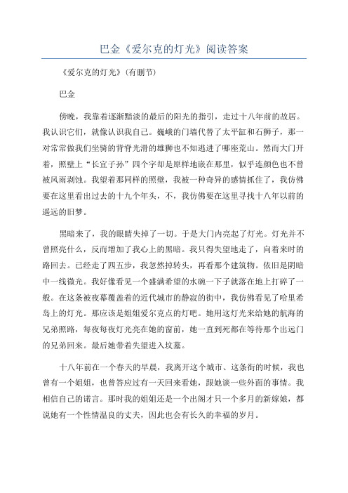 巴金《爱尔克的灯光》阅读答案