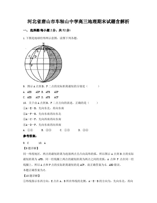 河北省唐山市车轴山中学高三地理期末试题含解析