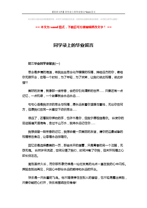 【优质文档】同学录上的毕业留言-word范文 (4页)