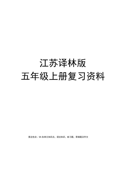 2015年江苏译林版五年级英语上册知识点整理及练习题