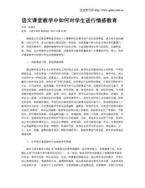 语文课堂教学中如何对学生进行情感教育