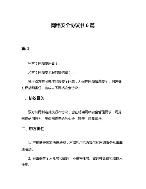 网络安全协议书6篇