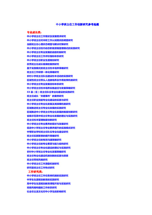 中小学班主任工作创新研究参考选题