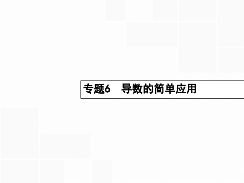 2016届高考数学二轮复习 2.6 导数的简单应用课件