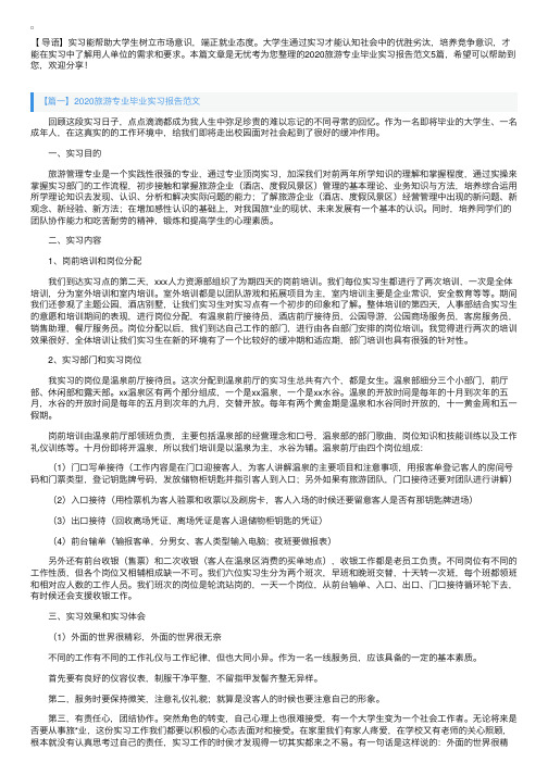 2020旅游专业毕业实习报告范文5篇