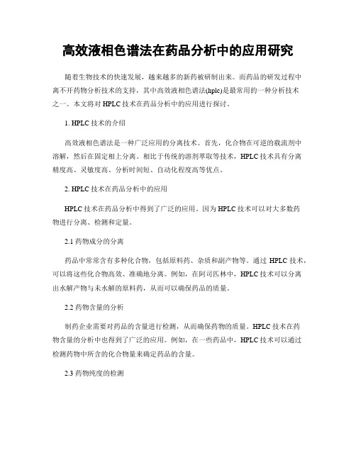 高效液相色谱法在药品分析中的应用研究